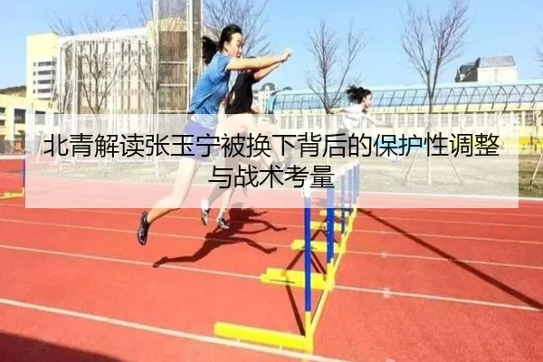 北青解读张玉宁被换下背后的保护性调整与战术考量